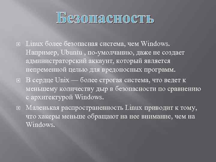 Безопасность Linux более безопасная система, чем Windows. Например, Ubuntu , по-умолчанию, даже не создает