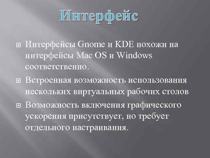 Интерфейс Интерфейсы Gnome и KDE похожи на интерфейсы Mac OS и Windows соответственно. Встроенная