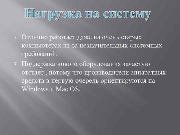 Нагрузка на систему Отлично работает даже на очень старых компьютерах из-за незначительных системных требований.