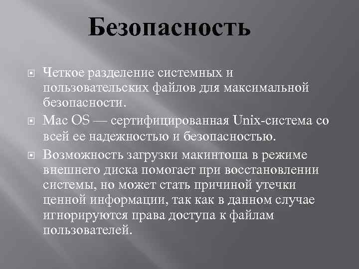 Безопасность Четкое разделение системных и пользовательских файлов для максимальной безопасности. Mac OS — сертифицированная