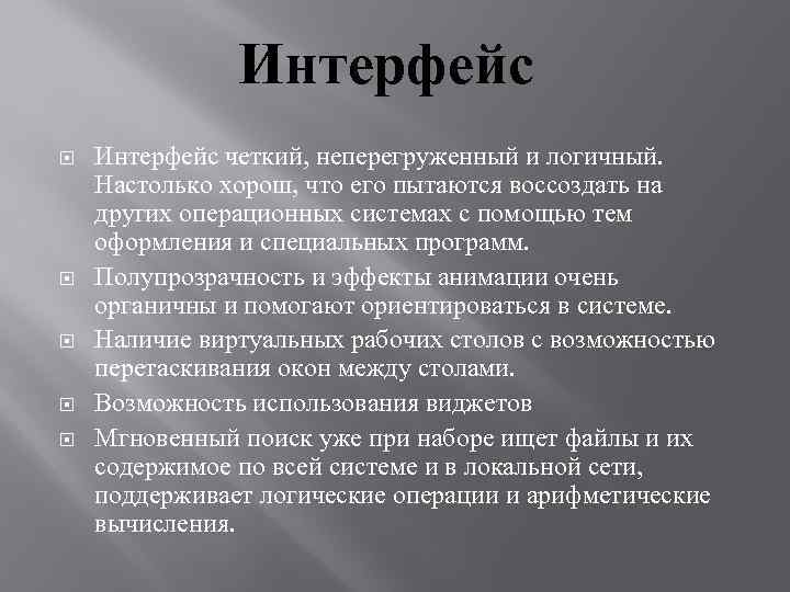 Интерфейс Интерфейс четкий, неперегруженный и логичный. Настолько хорош, что его пытаются воссоздать на других