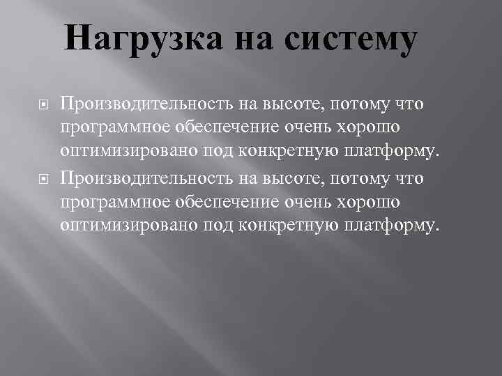 Нагрузка на систему Производительность на высоте, потому что программное обеспечение очень хорошо оптимизировано под