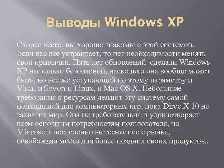 Выводы Windows XP Скорее всего, вы хорошо знакомы с этой системой. Если вас все