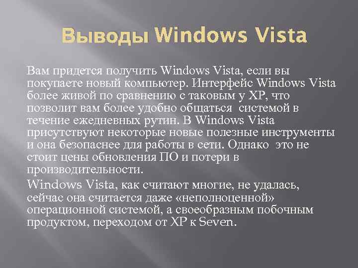 Выводы Windows Vista Вам придется получить Windows Vista, если вы покупаете новый компьютер. Интерфейс