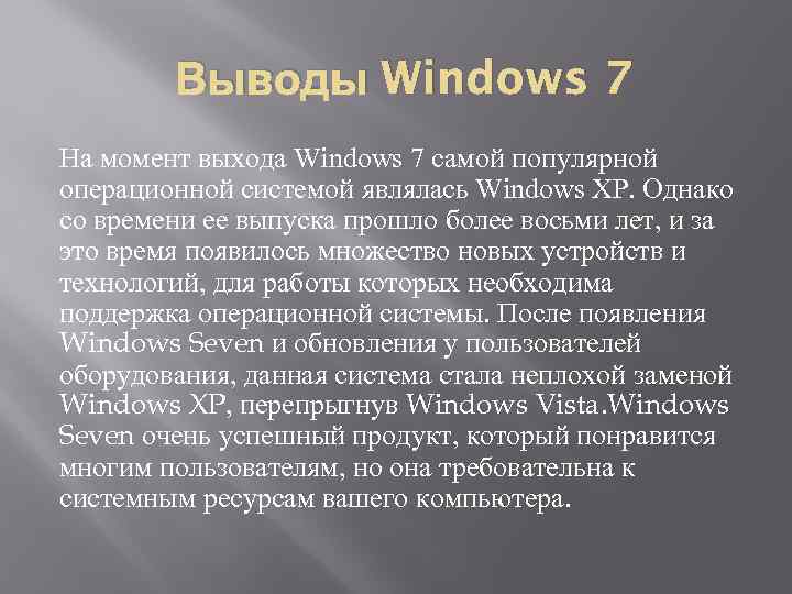 Вывод windows. Windows 7 заключение. Windows вывод. Вывод виндоус. Вывод о виндовс 7.