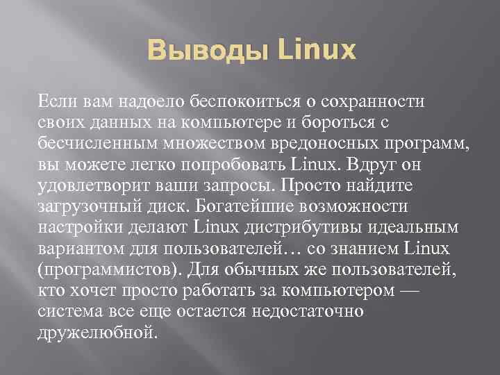 Выводы Linux Если вам надоело беспокоиться о сохранности своих данных на компьютере и бороться