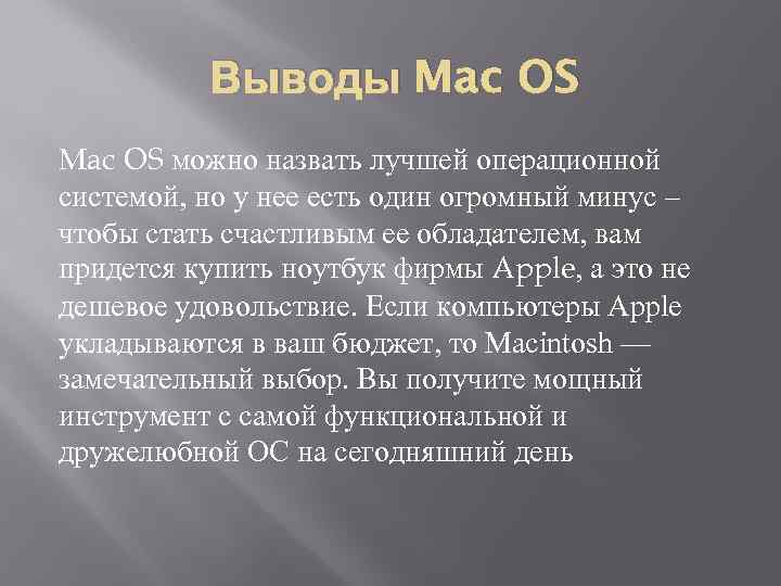 Выводы Mac OS можно назвать лучшей операционной системой, но у нее есть один огромный