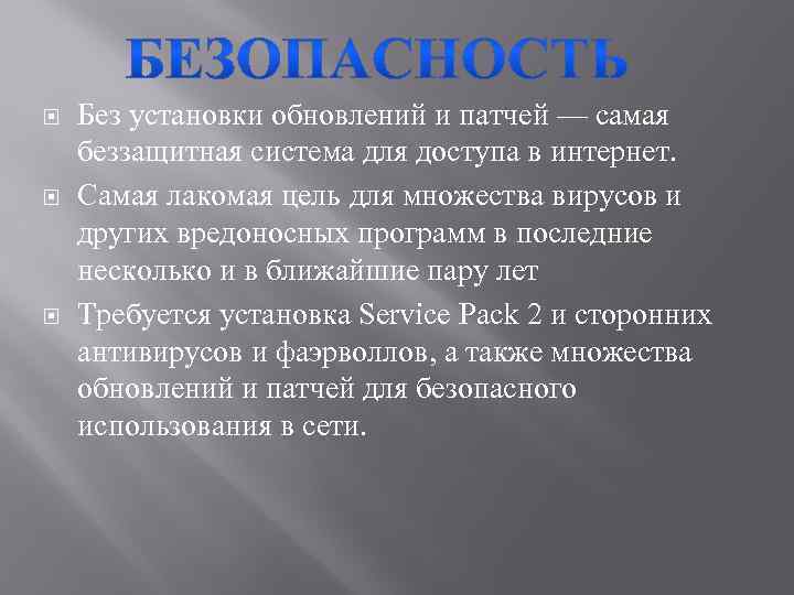  Без установки обновлений и патчей — самая беззащитная система для доступа в интернет.