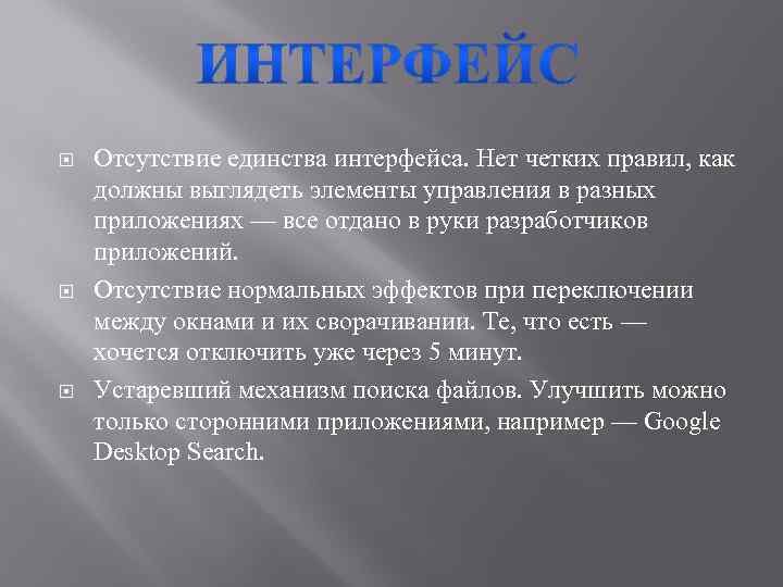  Отсутствие единства интерфейса. Нет четких правил, как должны выглядеть элементы управления в разных