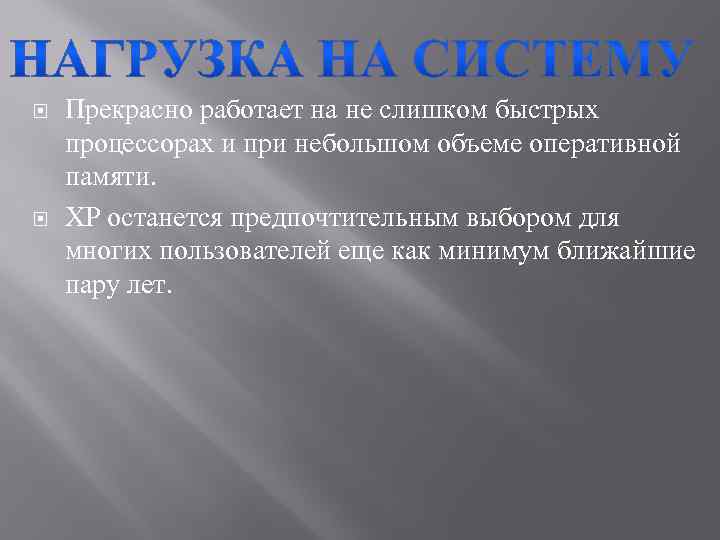  Прекрасно работает на не слишком быстрых процессорах и при небольшом объеме оперативной памяти.