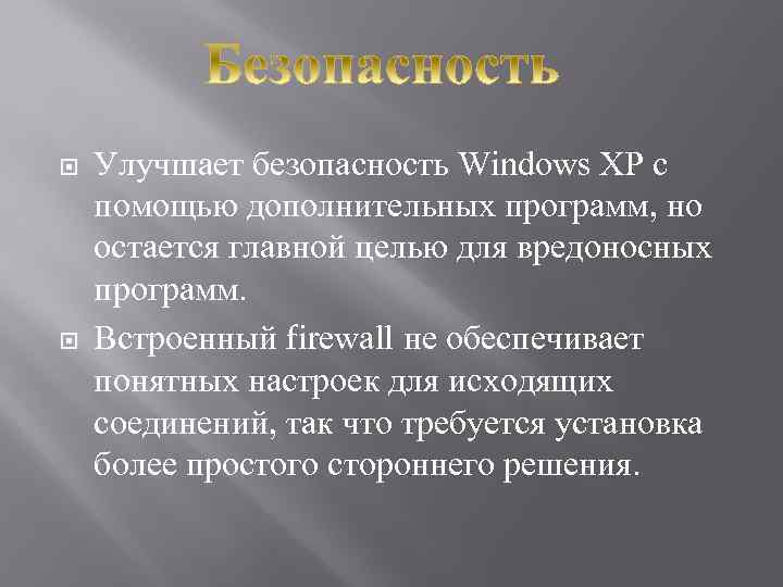  Улучшает безопасность Windows XP с помощью дополнительных программ, но остается главной целью для