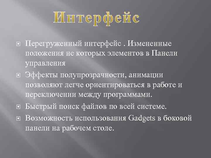  Перегруженный интерфейс. Измененные положения не которых элементов в Панели управления Эффекты полупрозрачности, анимации