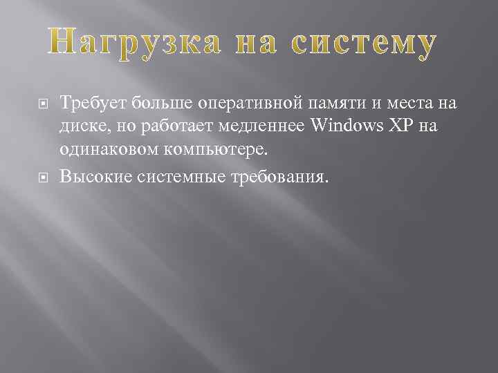  Требует больше оперативной памяти и места на диске, но работает медленнее Windows XP