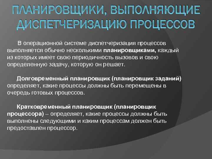 ПЛАНИРОВЩИКИ, ВЫПОЛНЯЮЩИЕ ДИСПЕТЧЕРИЗАЦИЮ ПРОЦЕССОВ В операционной системе диспетчеризация процессов выполняется обычно несколькими планировщиками, каждый
