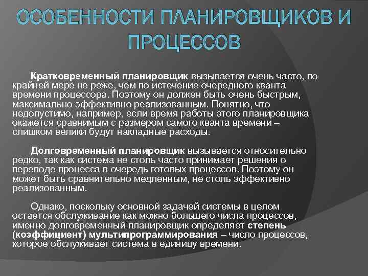 ОСОБЕННОСТИ ПЛАНИРОВЩИКОВ И ПРОЦЕССОВ Кратковременный планировщик вызывается очень часто, по крайней мере не реже,