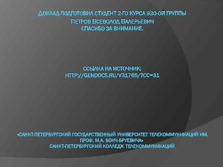ДОКЛАД ПОДГОТОВИЛ СТУДЕНТ 2 -ГО КУРСА 930 -ОЙ ГРУППЫ ПЕТРОВ ВСЕВОЛОД ВАЛЕРЬЕВИЧ СПАСИБО ЗА
