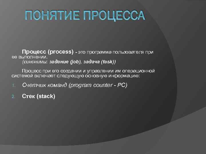 ПОНЯТИЕ ПРОЦЕССА Процесс (process) - это программа пользователя при ее выполнении. (синонимы: задание (job),