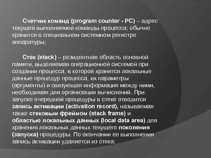 Счетчик команд (program counter - PC) – адрес текущей выполняемой команды процесса; обычно хранится