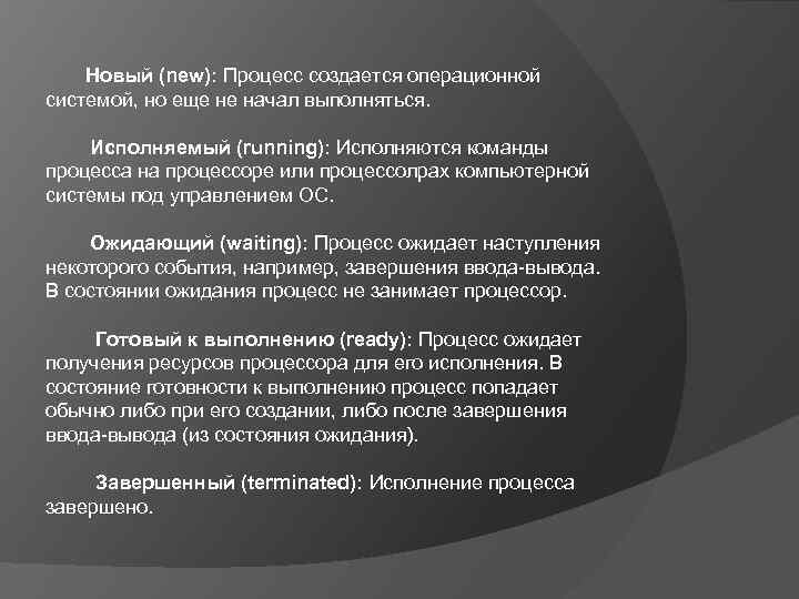 Новый (new): Процесс создается операционной системой, но еще не начал выполняться. Исполняемый (running): Исполняются