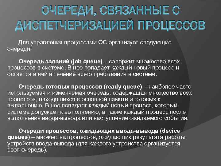 ОЧЕРЕДИ, СВЯЗАННЫЕ С ДИСПЕТЧЕРИЗАЦИЕЙ ПРОЦЕССОВ Для управления процессами ОС организует следующие очереди: Очередь заданий
