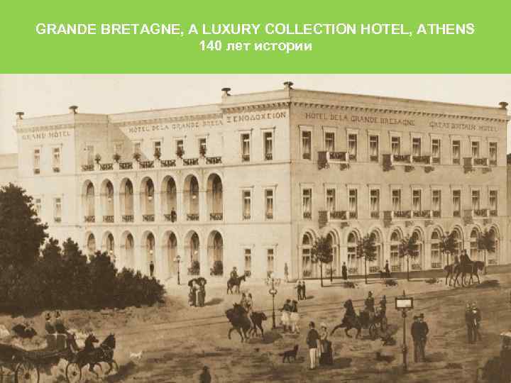 GRANDE BRETAGNE, A LUXURY COLLECTION HOTEL, ATHENS 140 лет истории 