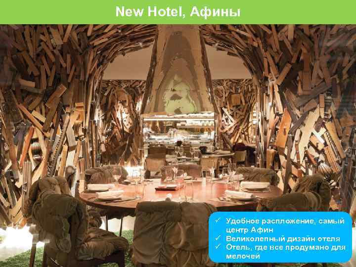 New Hotel, Афины Удобное распложение, самый центр Афин Великолепный дизайн отеля Отель, где все