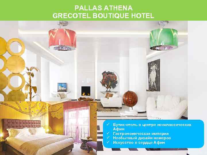 PALLAS ATHENA GRECOTEL BOUTIQUE HOTEL Бутик-отель в центре неоклассических Афин Гастрономическая империя Необычный дизайн