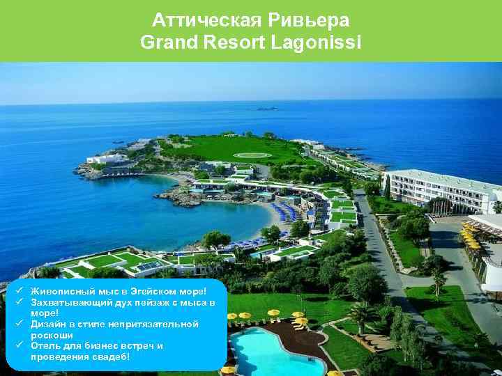 Аттическая Ривьера Grand Resort Lagonissi Живописный мыс в Эгейском море! Захватывающий дух пейзаж с