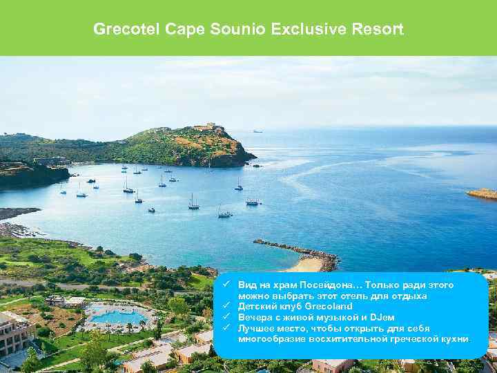 Grecotel Cape Sounio Exclusive Resort Вид на храм Посейдона… Только ради этого можно выбрать