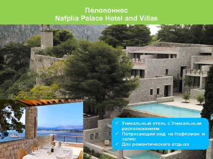 Пелопоннес Nafplia Palace Hotel and Villas Уникальный отель с Уникальным расположением Потрясающий вид на