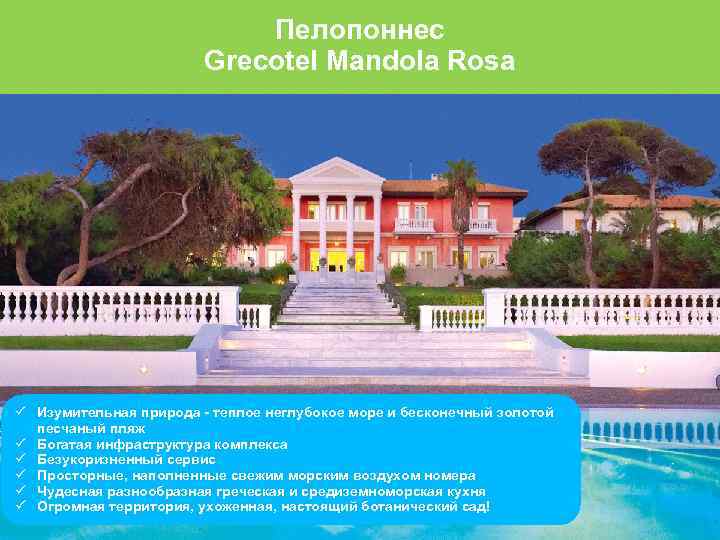 Пелопоннес Grecotel Mandola Rosa Изумительная природа - теплое неглубокое море и бесконечный золотой песчаный