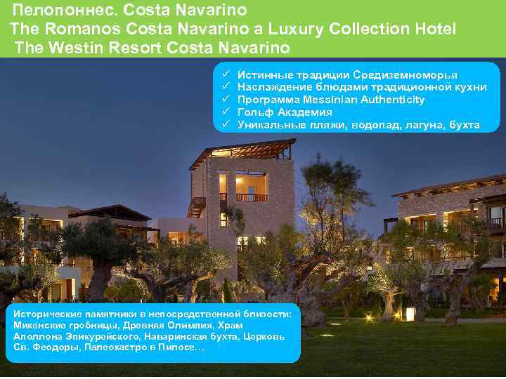  Пелопоннес. Costa Navarino The Romanos Costa Navarino a Luxury Collection Hotel The Westin