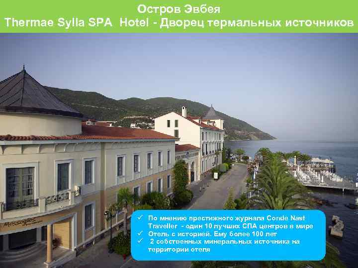 Остров Эвбея Thermae Sylla SPA Hotel - Дворец термальных источников По мнению престижного журнала