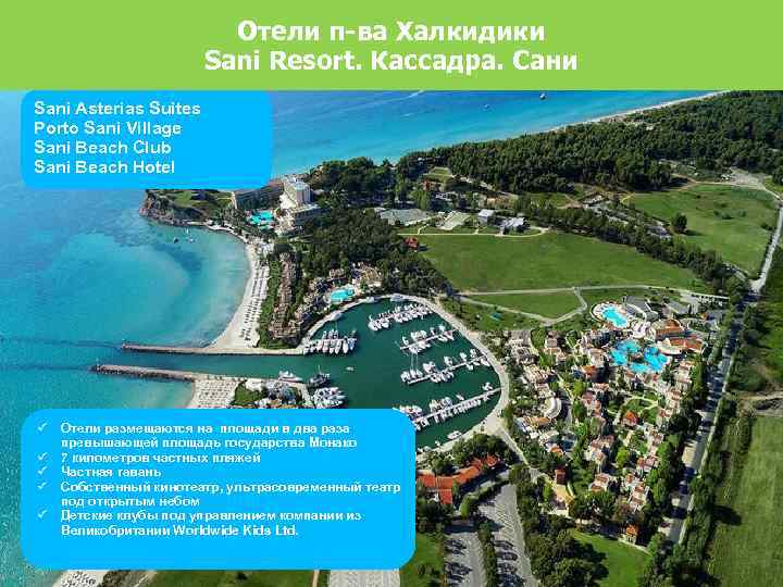 Отели п-ва Халкидики Sani Resort. Кассадра. Сани Sani Asterias Suites Porto Sani Village Sani