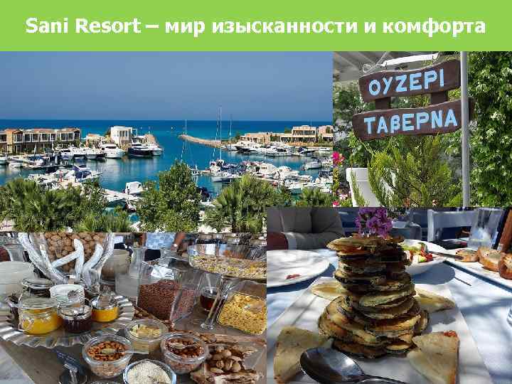 Sani Resort – мир изысканности и комфорта 