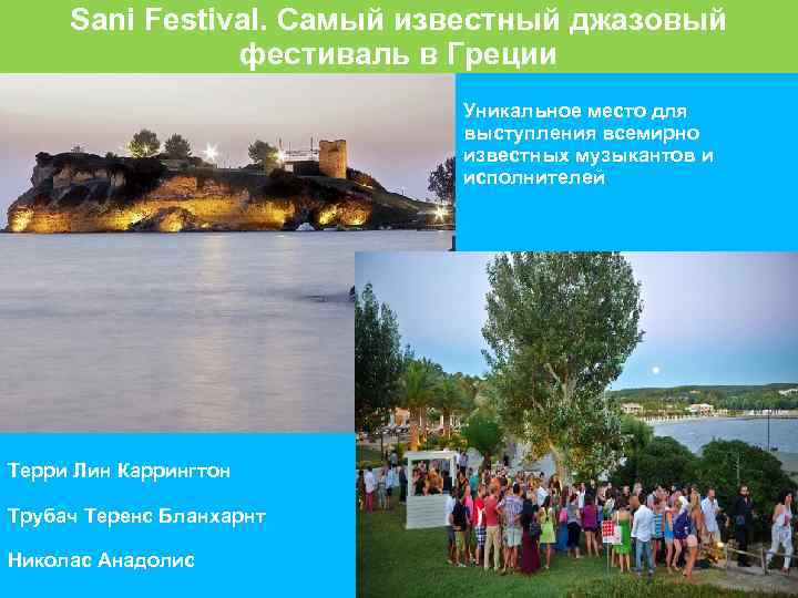 Sani Festival. Самый известный джазовый фестиваль в Греции Уникальное место для выступления всемирно известных