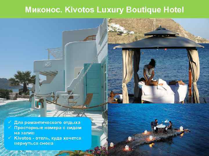 Миконос. Kivotos Luxury Boutique Hotel Для романтического отдыха Просторные номера с видом на залив