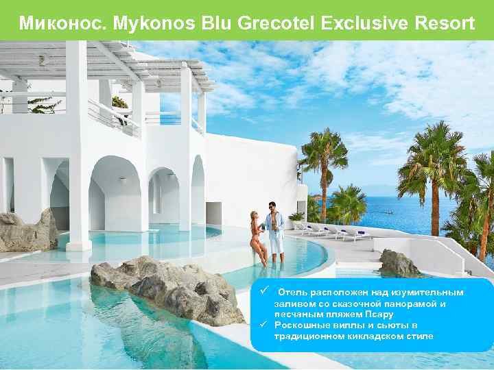 Миконос. Mykonos Blu Grecotel Exclusive Resort Отель расположен над изумительным заливом со сказочной панорамой