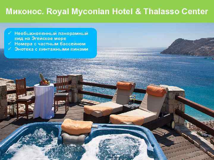 Миконос. Royal Myconian Hotel & Thalasso Center Необыкновенный панорамный вид на Эгейское море Номера