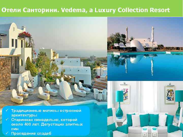 Отели Санторини. Vedema, a Luxury Collection Resort Традиционные мотивы островной архитектуры Старинная винодельня, которой