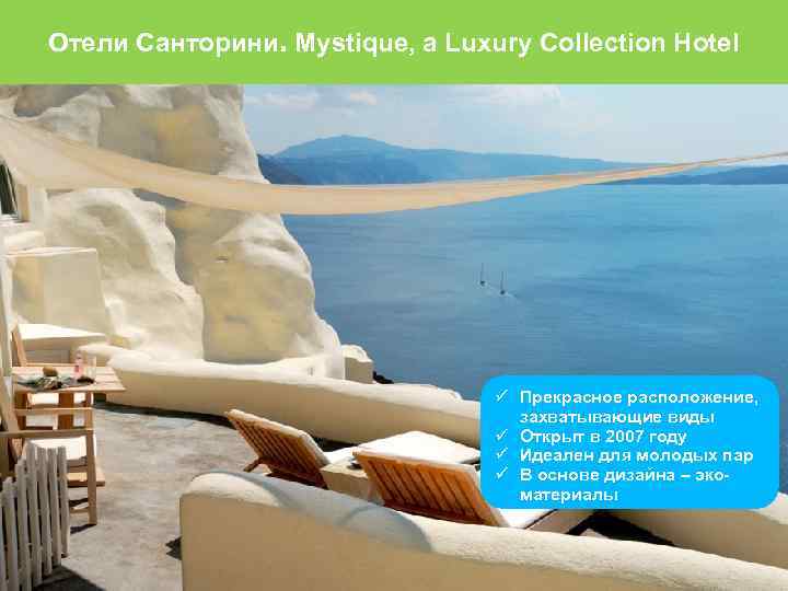 Отели Санторини. Mystique, a Luxury Collection Hotel Прекрасное расположение, захватывающие виды Открыт в 2007