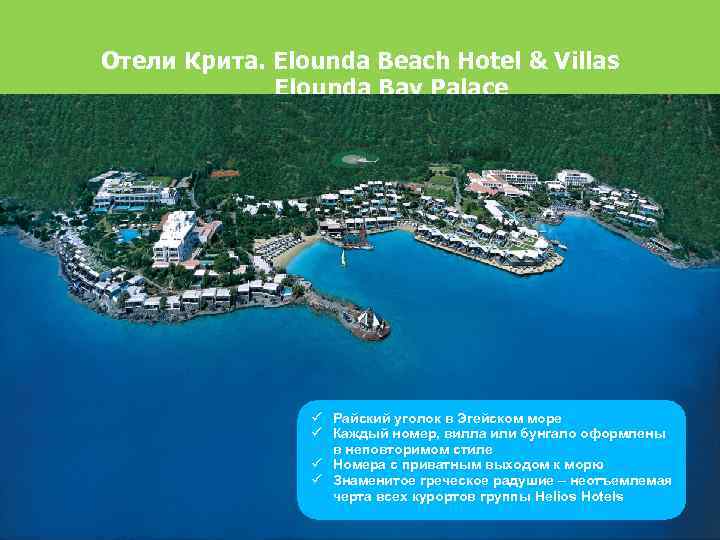 Отели Крита. Elounda Beach Hotel & Villas Elounda Bay Palace Райский уголок в Эгейском