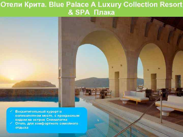 Отели Крита. Blue Palace A Luxury Collection Resort & SPA Плака Восхитительный курорт в