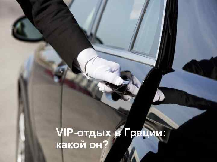 VIP-отдых в Греции: какой он? 