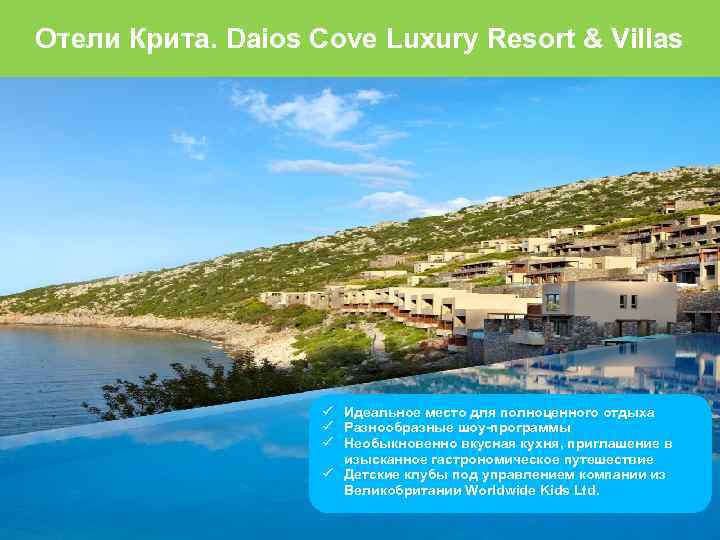 Отели Крита. Daios Cove Luxury Resort & Villas Идеальное место для полноценного отдыха Разнообразные