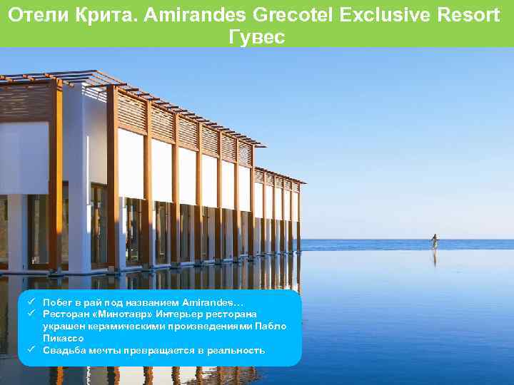 Отели Крита. Amirandes Grecotel Exclusive Resort Гувес Побег в рай под названием Amirandes… Ресторан