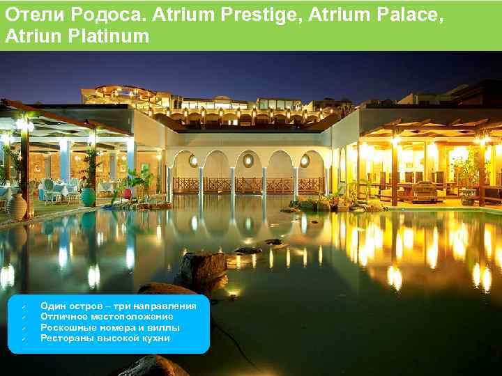 Отели Родоса. Atrium Prestige, Atrium Palace, Atriun Platinum Один остров – три направления Отличное