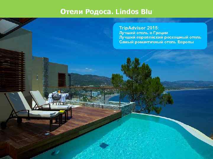 Отели Родоса. Lindos Blu Trip. Advisor 2015: Лучший отель в Греции Лучший европейский роскошный