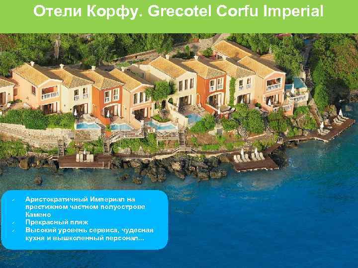 Отели Корфу. Grecotel Corfu Imperial Аристократичный Империал на престижном частном полуострове Камено Прекрасный пляж