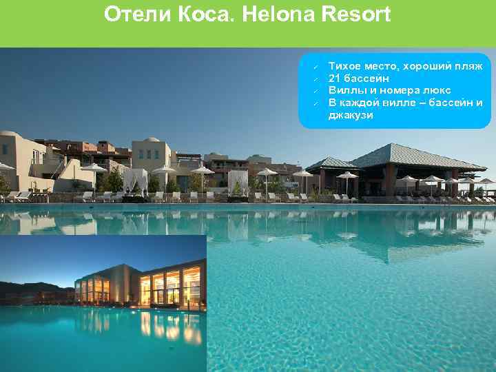 Отели Коса. Helona Resort Тихое место, хороший пляж 21 бассейн Виллы и номера люкс